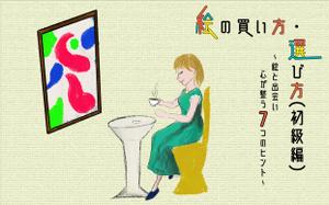 とり (TORI1998)さんの[Kindle]電子書籍　絵の買い方・選び方（初級編）への提案