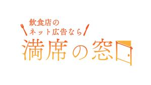でじるみ旭川 (digilumi_asahikawa)さんの飲食店Webマーケティング支援の新サービス「満席の窓口」ロゴへの提案