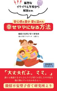 Alley (alley_01)さんの【Kindle】電子書籍表紙デザイン 　子供への不安心配イライラ怒り、苦しい子育てに悩むママ向けの本への提案