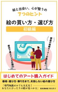 Alley (alley_01)さんの[Kindle]電子書籍　絵の買い方・選び方（初級編）への提案