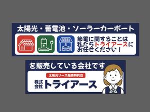 Alley (alley_01)さんの太陽光、蓄電池の会社（株式会社トライアース様）の看板デザインへの提案