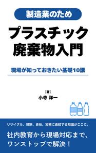 Alley (alley_01)さんの製造事業者向けプラスチック対策の書籍（電子出版）の表紙デザインへの提案