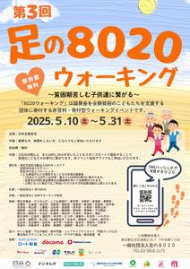 Mikinko3 (Mikinko3)さんの第3回 足の８０２０ウォーキング のチラシ（兼ポスター）をCanvaで作成への提案