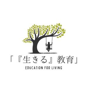 hi_02 (hi_02)さんの教育プロジェクト「『生きる』教育」Education for Living　のロゴへの提案