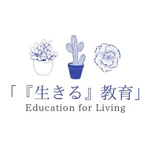 hi_02 (hi_02)さんの教育プロジェクト「『生きる』教育」Education for Living　のロゴへの提案
