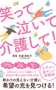 nui (mazel-design)さんの【Kindle】電子書籍の表紙デザイン　［笑って、泣いて、介護して！］への提案