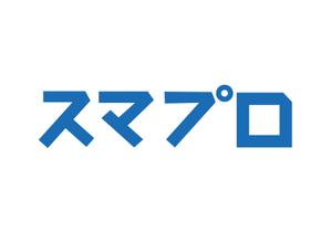 阿部 喜美子 (kimiko16178)さんのSoftBankスマホ管理最新システム「スマプロ」ロゴのデザインへの提案