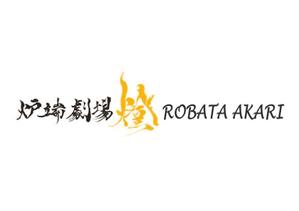 阿部 喜美子 (kimiko16178)さんの炉端劇場　燈 　ROBATA  AKARI　ロゴへの提案