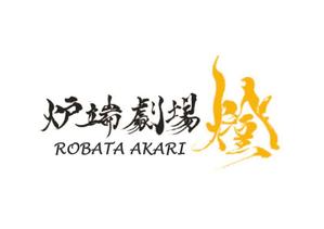 阿部 喜美子 (kimiko16178)さんの炉端劇場　燈 　ROBATA  AKARI　ロゴへの提案