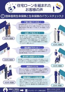 リサ (lifeline03)さんの住宅ローンの申込時に生命保険の見直しを促進するチラシの作成依頼への提案