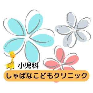 TOO (YUKITOO)さんの小児科クリニック「しゃばなこどもクリニック」のロゴマーク（新規開業）への提案