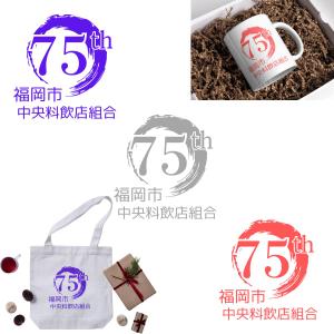 TOO (YUKITOO)さんの「福岡市中央料飲店組合」創立75周年ロゴへの提案