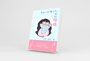 hina's design (ponpoko_666)さんの「ちょっと待って、その結婚！」結婚に迷ったとき、悩んだとき・・・に読む本への提案