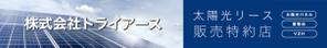 M.C Cabin (j-kanazawa)さんの太陽光、蓄電池の会社（株式会社トライアース様）の看板デザインへの提案
