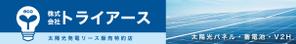 M.C Cabin (j-kanazawa)さんの太陽光、蓄電池の会社（株式会社トライアース様）の看板デザインへの提案