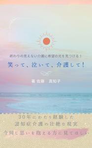 睡蓮 (suiren0930)さんの【Kindle】電子書籍の表紙デザイン　［笑って、泣いて、介護して！］への提案