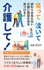 K (wa_jrkw)さんの【Kindle】電子書籍の表紙デザイン　［笑って、泣いて、介護して！］への提案