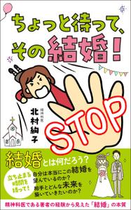 ゴロー25 (YT_sngmkt)さんの「ちょっと待って、その結婚！」結婚に迷ったとき、悩んだとき・・・に読む本への提案