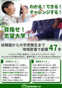 そら (mifa_sora)さんの学習塾マツハシゼミナールのチラシ広告への提案
