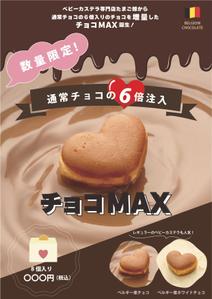 taka-design (taka-55)さんのベビーカステラ専門店たまご姫（新商品チョコMAX）のA1ポスターデータ作成依頼への提案