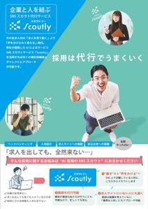 taka-design (taka-55)さんの【チラシ作成】AI活用のSNSスカウトサービス「Scoutly」のチラシ作成への提案