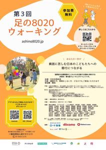 山下綾乃 (ymst___1997)さんの第3回 足の８０２０ウォーキング のチラシ（兼ポスター）をCanvaで作成への提案