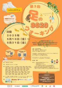 ゆずつむ (nekopunch726)さんの第3回 足の８０２０ウォーキング のチラシ（兼ポスター）をCanvaで作成への提案