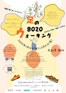 ゆずつむ (nekopunch726)さんの第3回 足の８０２０ウォーキング のチラシ（兼ポスター）をCanvaで作成への提案