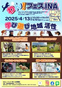 adidog_5545 (adidog_5545)さんの長野県伊那市で開催！犬フェス『わん！フェス INA』のチラシデザイン募集への提案
