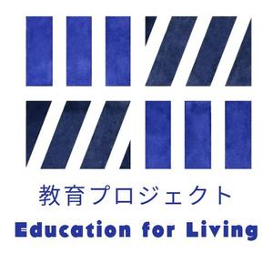 みひろ (hifumi_119)さんの教育プロジェクト「『生きる』教育」Education for Living　のロゴへの提案
