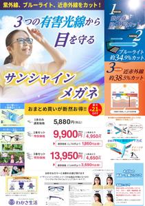 園田由希子 (pulareinco)さんのサンシャインメガネの新聞折込チラシデザイン作成への提案