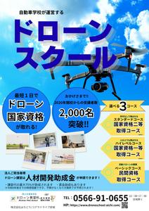 園田由希子 (pulareinco)さんのドローン教習所愛知三河校の集客チラシへの提案