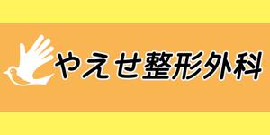 NAO (naao-)さんの整形外科クリニックの野外看板のデザインを募集しますへの提案