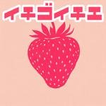 湧き出るおうどん (YammYamm)さんのイチゴ飴のキッチンカーロゴへの提案