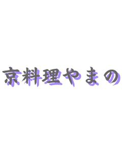 湧き出るおうどん (YammYamm)さんの京料理の箸袋デザインへの提案