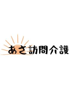湧き出るおうどん (YammYamm)さんの訪問看護ステーション「あさ訪問看護」のロゴとフォントへの提案