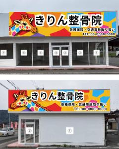 湧き出るおうどん (YammYamm)さんの新規店舗【きりん整骨院】の看板への提案