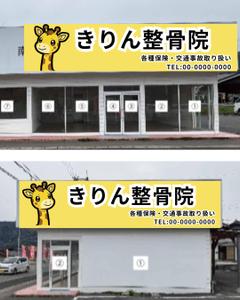 湧き出るおうどん (YammYamm)さんの新規店舗【きりん整骨院】の看板への提案