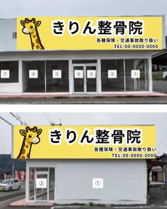 湧き出るおうどん (YammYamm)さんの新規店舗【きりん整骨院】の看板への提案