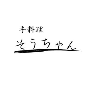 湧き出るおうどん (YammYamm)さんの居酒屋｢手料理そうちゃん｣のロゴへの提案