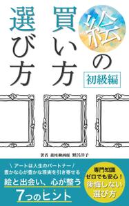 Atelier Yuu (Atelier_Yuu)さんの[Kindle]電子書籍　絵の買い方・選び方（初級編）への提案