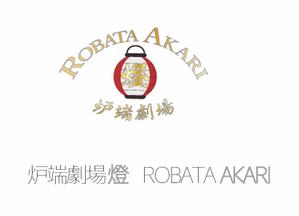 落合政一 (M_OCHIAI)さんの炉端劇場　燈 　ROBATA  AKARI　ロゴへの提案