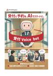 SAITO (stv-designs)さんの受付システム「受付Voice bot」のチラシ作成への提案