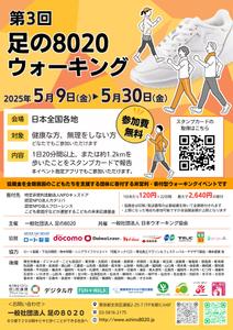 デザインイチゴミカン (design_ichigo_mikan)さんの第3回 足の８０２０ウォーキング のチラシ（兼ポスター）をCanvaで作成への提案