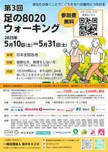 デザインイチゴミカン (design_ichigo_mikan)さんの第3回 足の８０２０ウォーキング のチラシ（兼ポスター）をCanvaで作成への提案