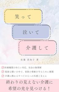 ぽめらにすと (pomeranist)さんの【Kindle】電子書籍の表紙デザイン　［笑って、泣いて、介護して！］への提案