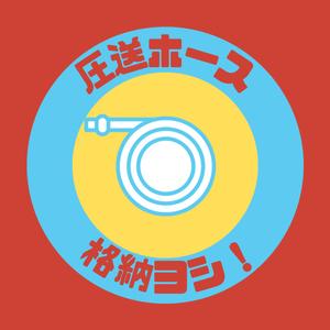 ぽめらにすと (pomeranist)さんの和泉運輸注意喚起ステッカーデザイン案③への提案