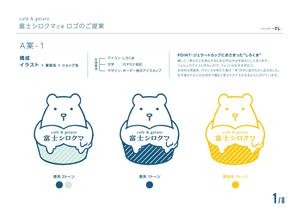 am25ink (am25ink)さんのジェラートカフェ「cafe＆gelatoシロクマ（しろくま）」のロゴ作成依頼への提案