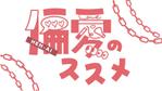 pompom.design (pompom-workers)さんのYouTubeメディア「偏愛のススメ」のロゴ制作依頼への提案