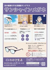 ワタナベユウカ (kaka999)さんのサンシャインメガネの新聞折込チラシデザイン作成への提案